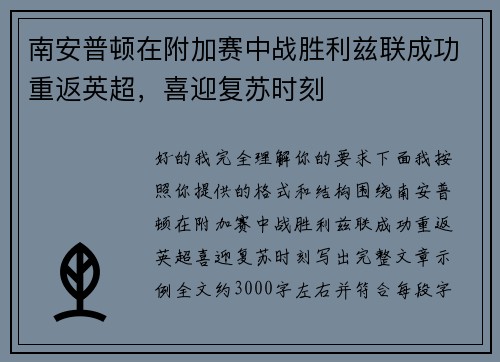 南安普顿在附加赛中战胜利兹联成功重返英超，喜迎复苏时刻