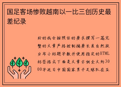 国足客场惨败越南以一比三创历史最差纪录