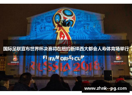 国际足联宣布世界杯决赛将在纽约新泽西大都会人寿体育场举行