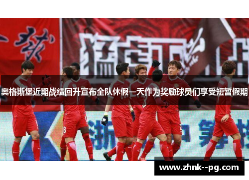 奥格斯堡近期战绩回升宣布全队休假一天作为奖励球员们享受短暂假期