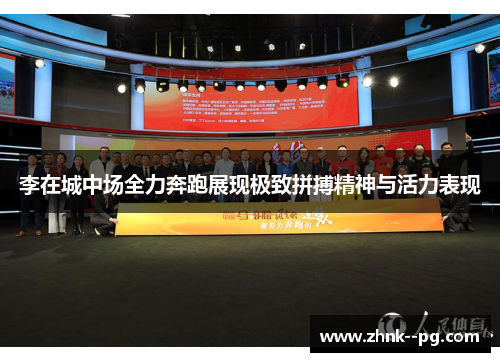 李在城中场全力奔跑展现极致拼搏精神与活力表现