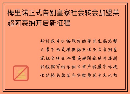 梅里诺正式告别皇家社会转会加盟英超阿森纳开启新征程