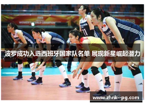 波罗成功入选西班牙国家队名单 展现新星崛起潜力