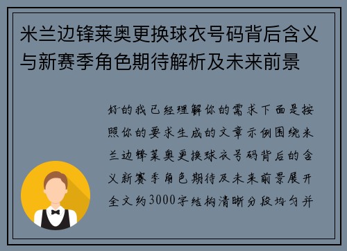 米兰边锋莱奥更换球衣号码背后含义与新赛季角色期待解析及未来前景