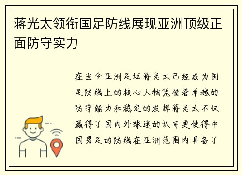 蒋光太领衔国足防线展现亚洲顶级正面防守实力