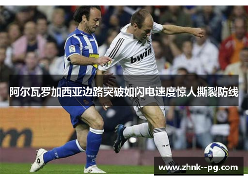 阿尔瓦罗加西亚边路突破如闪电速度惊人撕裂防线