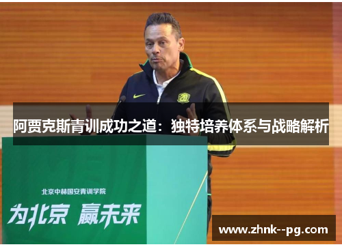 阿贾克斯青训成功之道：独特培养体系与战略解析