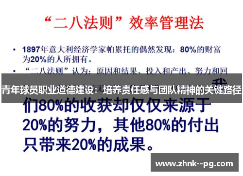 青年球员职业道德建设：培养责任感与团队精神的关键路径