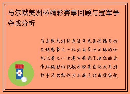 马尔默美洲杯精彩赛事回顾与冠军争夺战分析