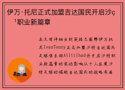 伊万·托尼正式加盟吉达国民开启沙特职业新篇章