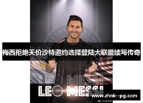梅西拒绝天价沙特邀约选择登陆大联盟续写传奇