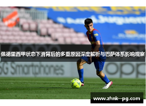 佩德里西甲状态下滑背后的多重原因深度解析与巴萨体系影响观察