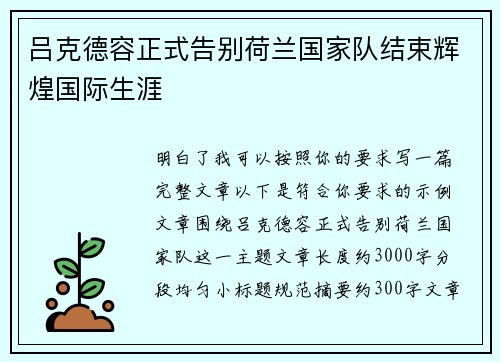 吕克德容正式告别荷兰国家队结束辉煌国际生涯