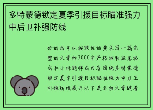 多特蒙德锁定夏季引援目标瞄准强力中后卫补强防线