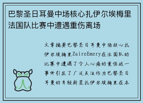 巴黎圣日耳曼中场核心扎伊尔埃梅里法国队比赛中遭遇重伤离场
