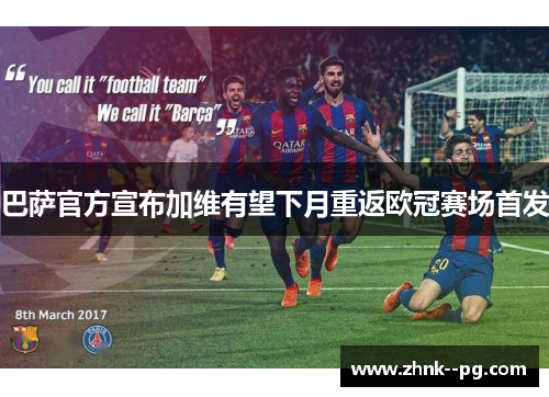 巴萨官方宣布加维有望下月重返欧冠赛场首发