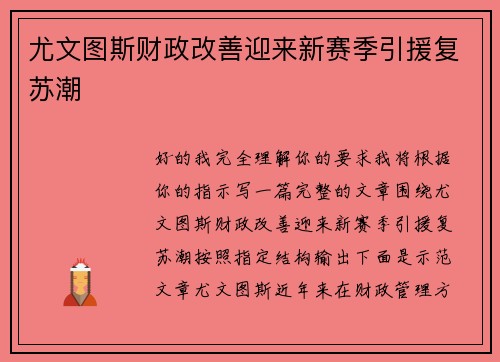 尤文图斯财政改善迎来新赛季引援复苏潮