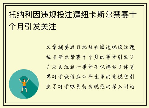 托纳利因违规投注遭纽卡斯尔禁赛十个月引发关注