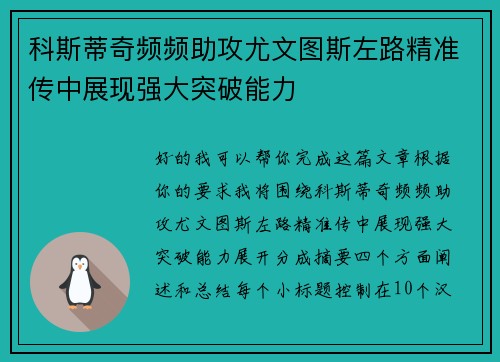 科斯蒂奇频频助攻尤文图斯左路精准传中展现强大突破能力