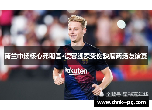 荷兰中场核心弗朗基·德容脚踝受伤缺席两场友谊赛