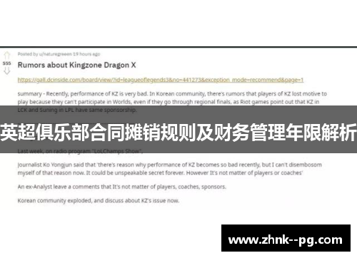 英超俱乐部合同摊销规则及财务管理年限解析