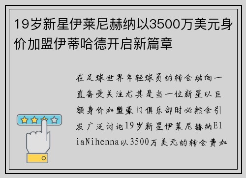 19岁新星伊莱尼赫纳以3500万美元身价加盟伊蒂哈德开启新篇章