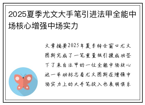 2025夏季尤文大手笔引进法甲全能中场核心增强中场实力