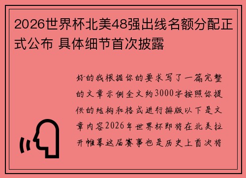 2026世界杯北美48强出线名额分配正式公布 具体细节首次披露