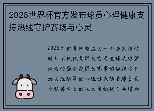 2026世界杯官方发布球员心理健康支持热线守护赛场与心灵