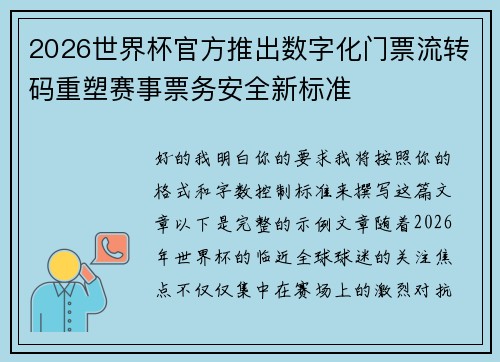 2026世界杯官方推出数字化门票流转码重塑赛事票务安全新标准