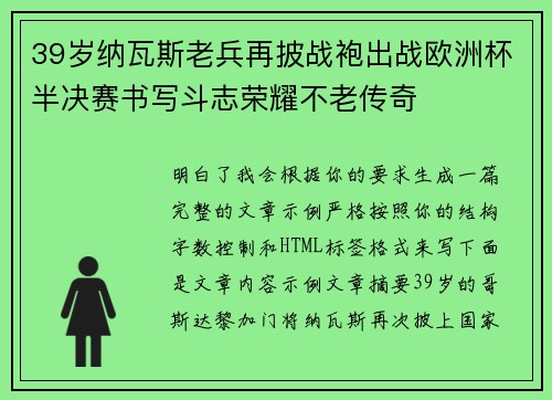 39岁纳瓦斯老兵再披战袍出战欧洲杯半决赛书写斗志荣耀不老传奇