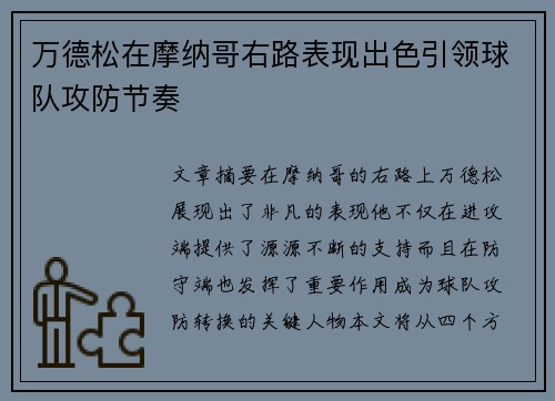 万德松在摩纳哥右路表现出色引领球队攻防节奏