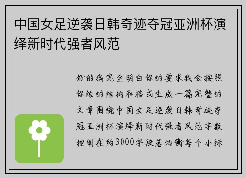 中国女足逆袭日韩奇迹夺冠亚洲杯演绎新时代强者风范