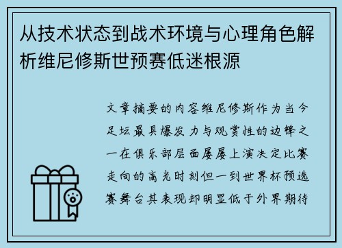 从技术状态到战术环境与心理角色解析维尼修斯世预赛低迷根源