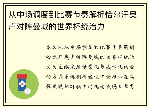 从中场调度到比赛节奏解析恰尔汗奥卢对阵曼城的世界杯统治力