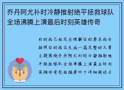 乔丹阿尤补时冷静推射绝平拯救球队全场沸腾上演最后时刻英雄传奇