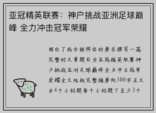 亚冠精英联赛：神户挑战亚洲足球巅峰 全力冲击冠军荣耀