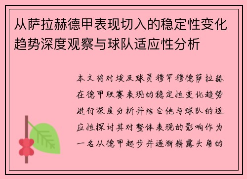 从萨拉赫德甲表现切入的稳定性变化趋势深度观察与球队适应性分析