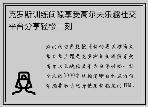 克罗斯训练间隙享受高尔夫乐趣社交平台分享轻松一刻