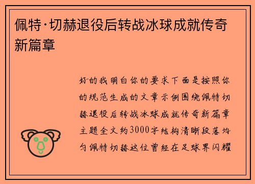 佩特·切赫退役后转战冰球成就传奇新篇章
