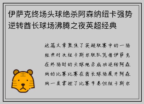 伊萨克终场头球绝杀阿森纳纽卡强势逆转酋长球场沸腾之夜英超经典