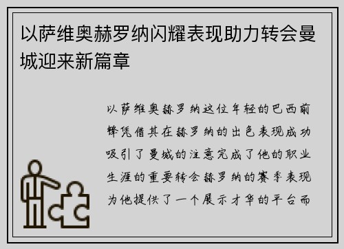 以萨维奥赫罗纳闪耀表现助力转会曼城迎来新篇章