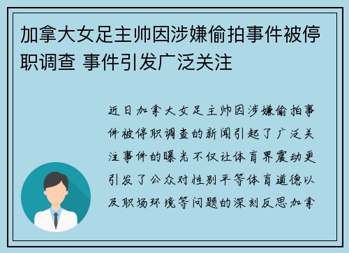 加拿大女足主帅因涉嫌偷拍事件被停职调查 事件引发广泛关注