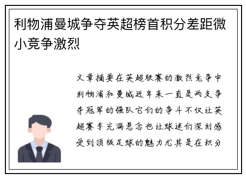 利物浦曼城争夺英超榜首积分差距微小竞争激烈