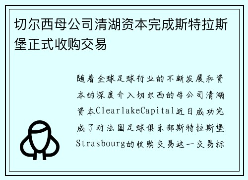 切尔西母公司清湖资本完成斯特拉斯堡正式收购交易