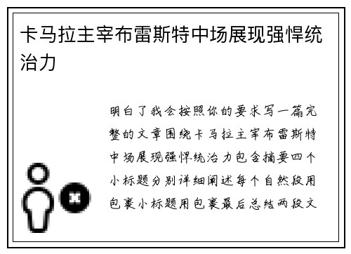 卡马拉主宰布雷斯特中场展现强悍统治力