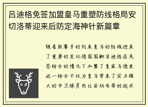 吕迪格免签加盟皇马重塑防线格局安切洛蒂迎来后防定海神针新篇章