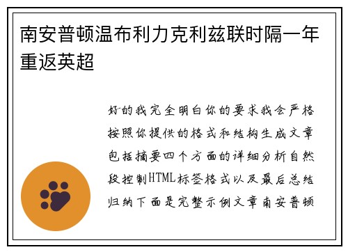 南安普顿温布利力克利兹联时隔一年重返英超