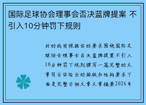 国际足球协会理事会否决蓝牌提案 不引入10分钟罚下规则