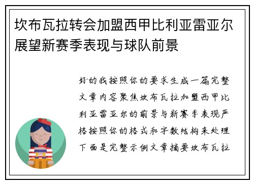 坎布瓦拉转会加盟西甲比利亚雷亚尔展望新赛季表现与球队前景